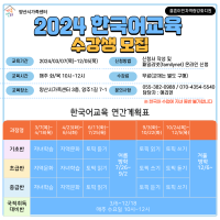 <2024 한국어교육 수강생 모집 안내>